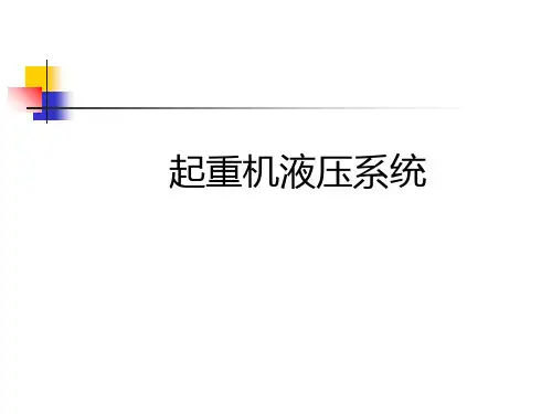 起重机液压系统ppt资料讲解