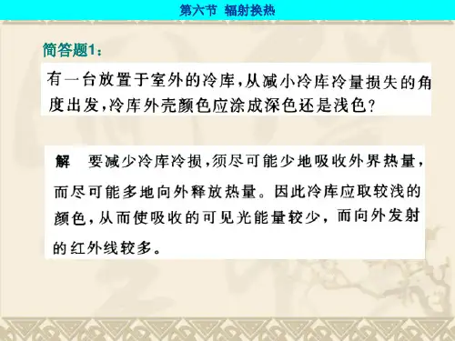 辐射换热-习题