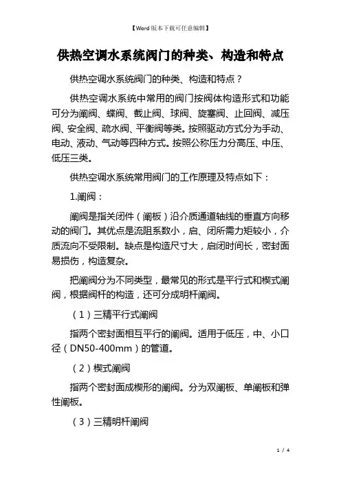 供热空调水系统阀门的种类、构造和特点
