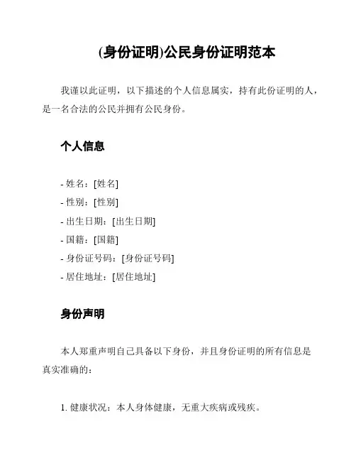(身份证明)公民身份证明范本