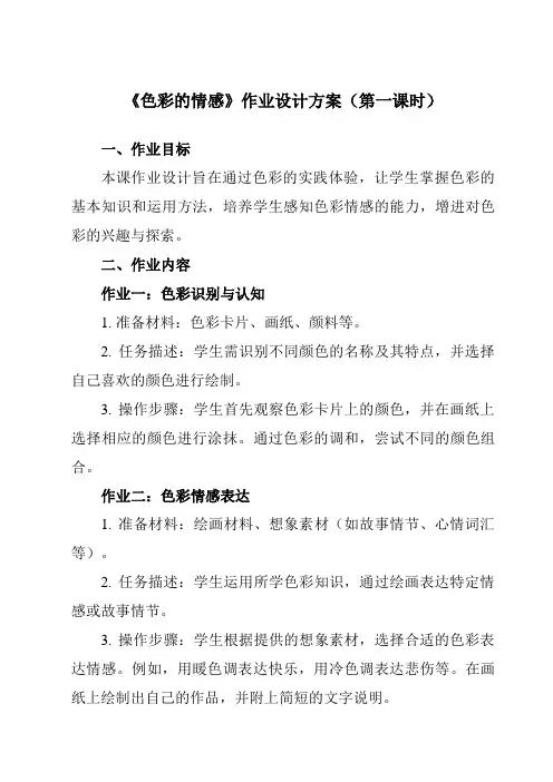 《7 色彩的情感》作业设计方案-小学美术人教版12四年级下册