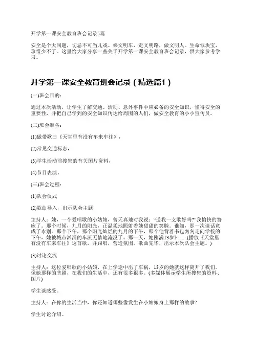 开学第一课安全教育班会记录5篇