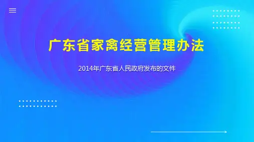 广东省家禽经营管理办法
