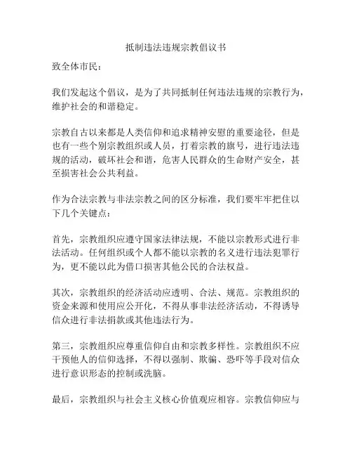 抵制违法违规宗教倡议书