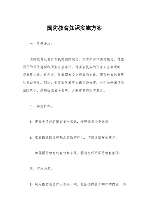 国防教育知识实施方案