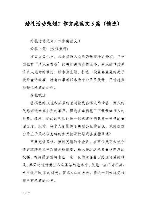 婚礼活动策划工作方案范文5篇(精选)