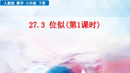 人教版数学九年级下册《 位似图形的概念及画法》PPT课件