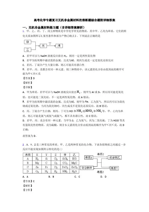 高考化学专题复习无机非金属材料的推断题综合题附详细答案