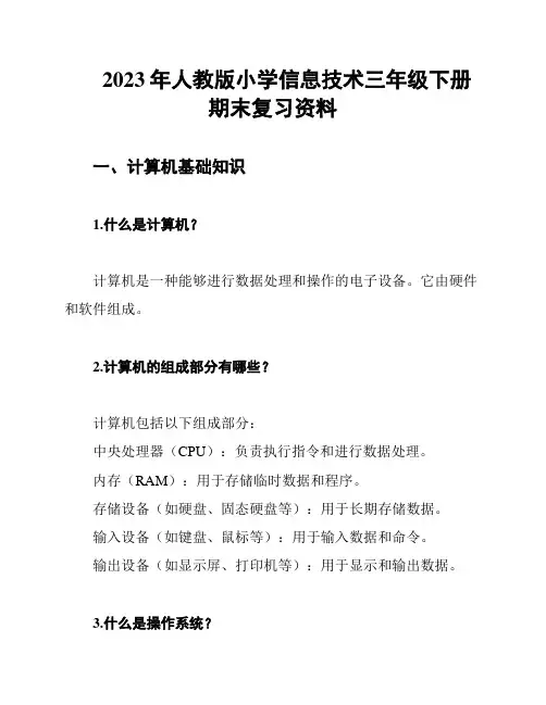 2023年人教版小学信息技术三年级下册期末复习资料