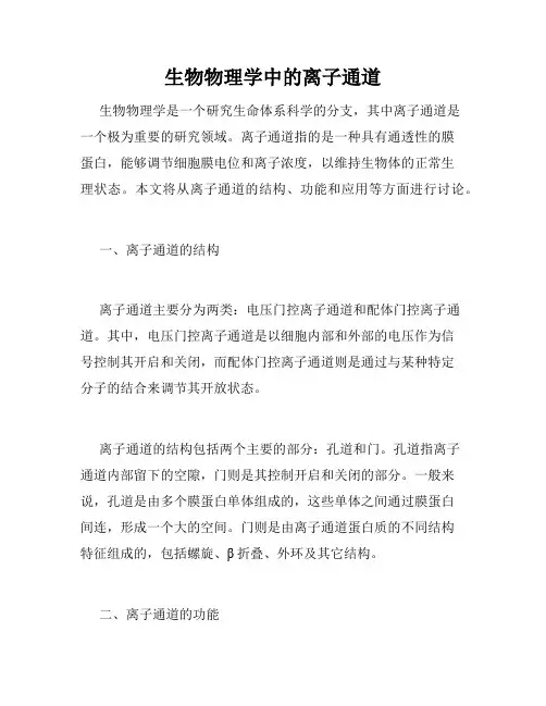生物物理学中的离子通道