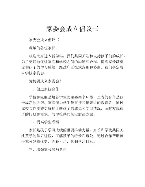 家委会成立倡议书