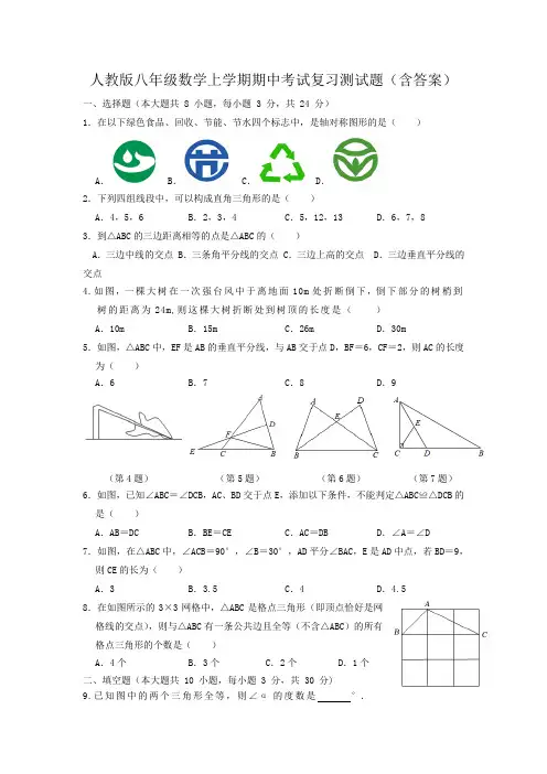 人教版八年级数学上学期期中考试复习测试题(含答案)