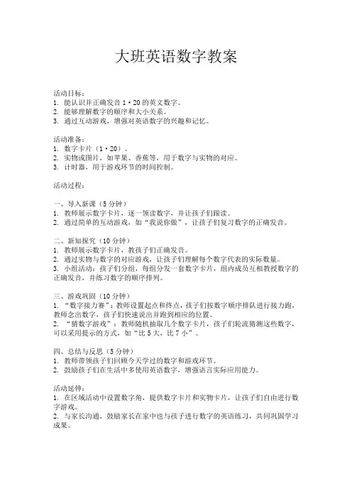 大班英语数字教案