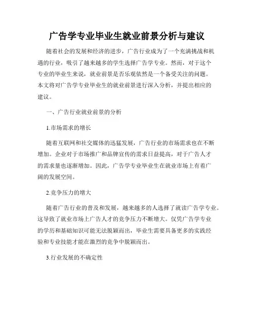 广告学专业毕业生就业前景分析与建议