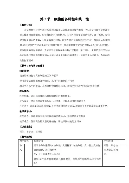 教学设计2：1.2 细胞的多样性和统一性