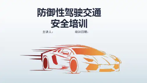 防御性驾驶交通安全培训PPT