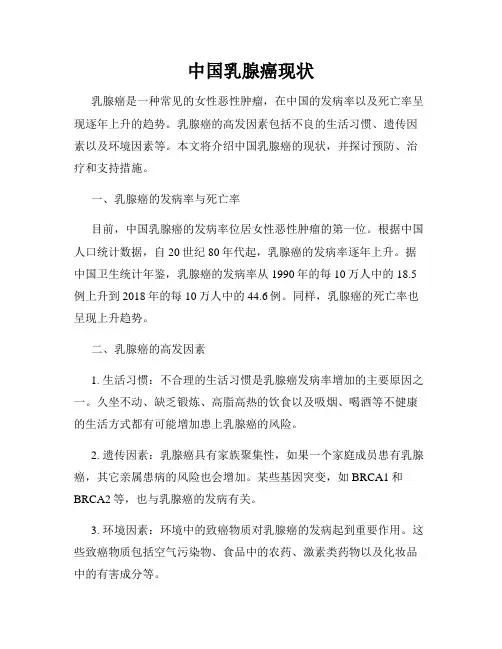 中国乳腺癌现状