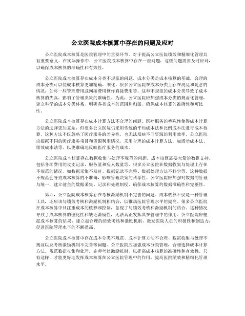 公立医院成本核算中存在的问题及应对