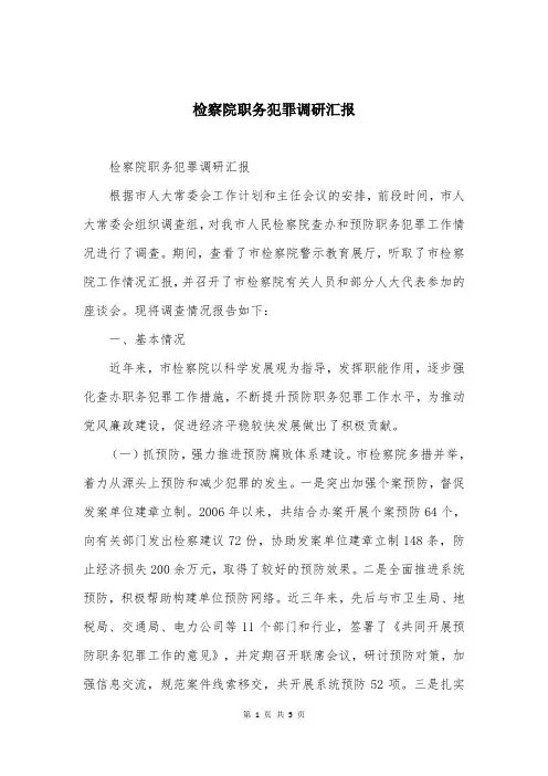 检察院职务犯罪调研汇报