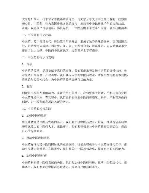 中医药比赛演讲稿范文模板