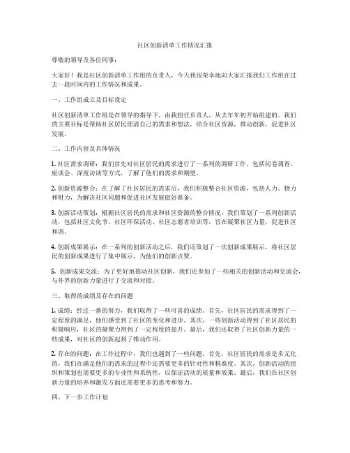社区创新清单工作情况汇报