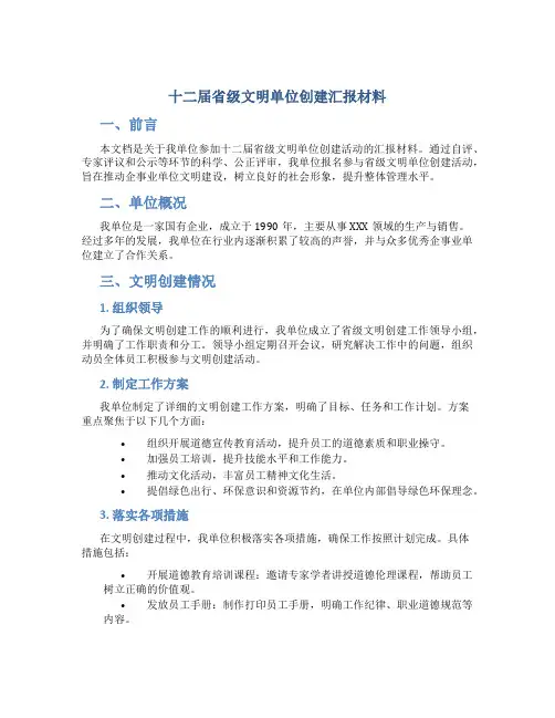 十二届省级文明单位创建汇报材料
