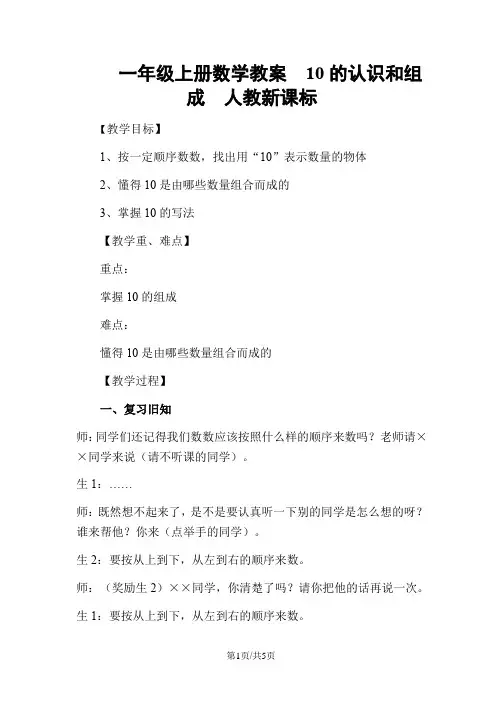 一年级上册数学教案  10的认识和组成  人教新课标