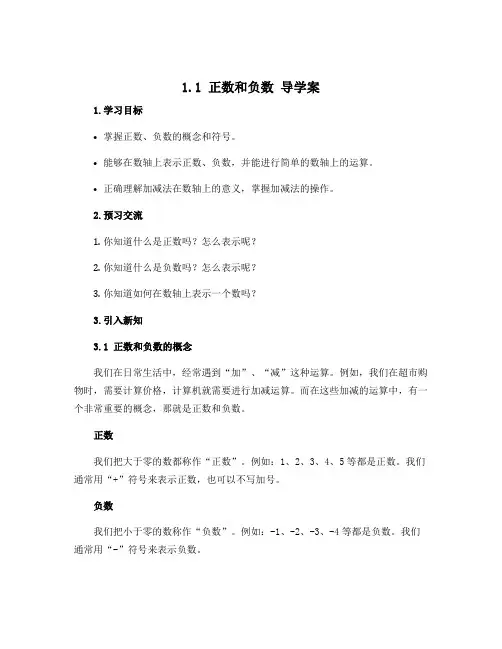1.1 正数和负数 导学案 2021—2022学年人教版数学七年级上册