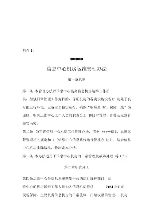信息中心机房运维管理办法