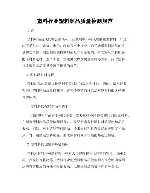 塑料行业塑料制品质量检测规范