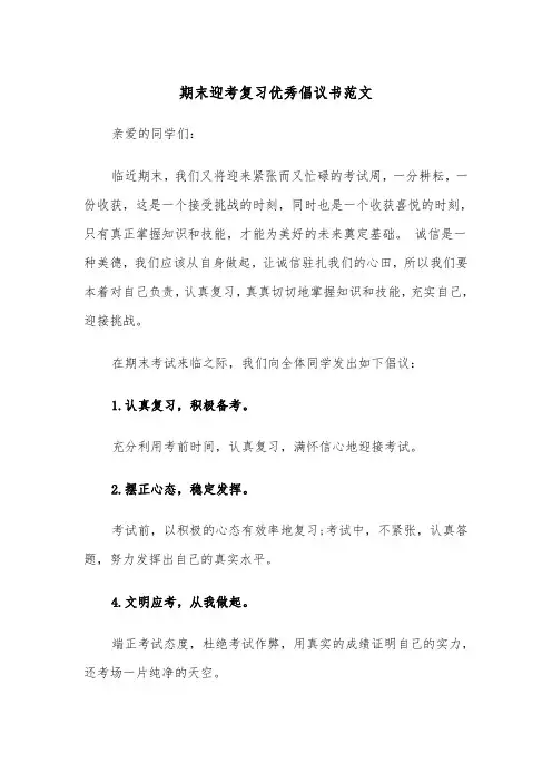 期末迎考复习优秀倡议书范文（2篇）