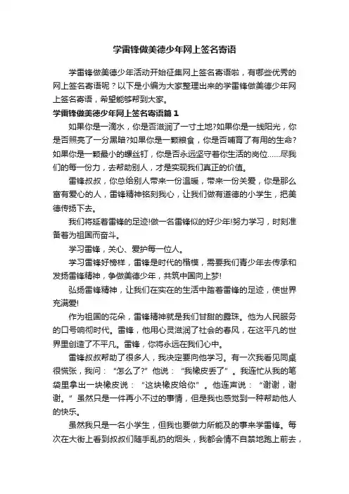 学雷锋做美德少年网上签名寄语