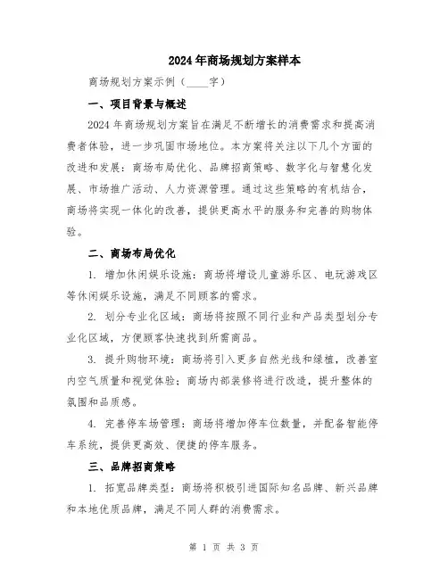 2024年商场规划方案样本