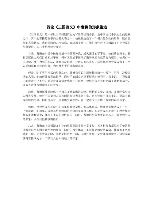 浅论《三国演义》中曹操的形象塑造