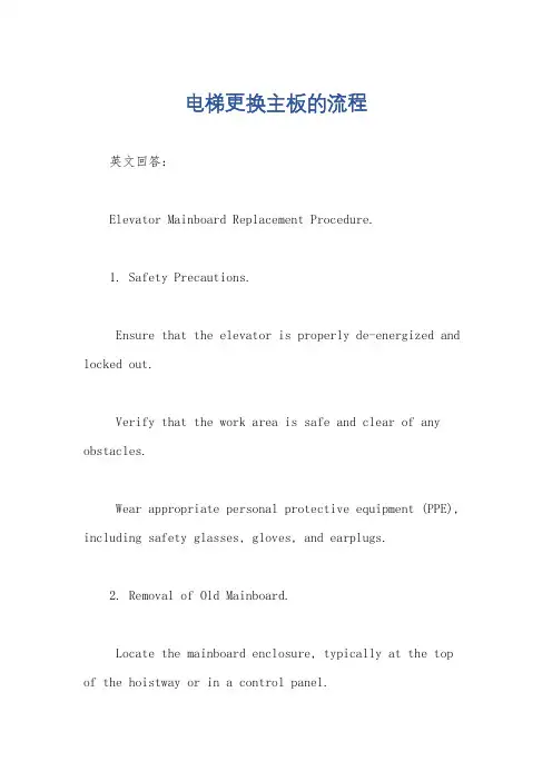 电梯更换主板的流程