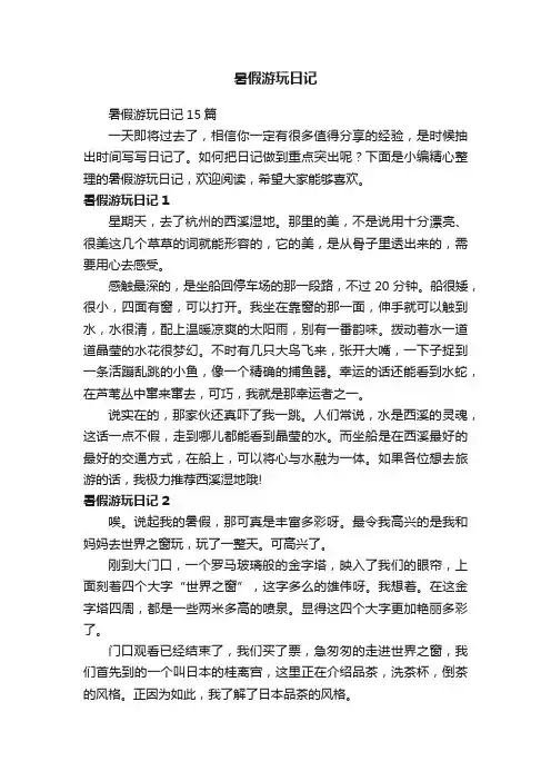 暑假游玩日记15篇