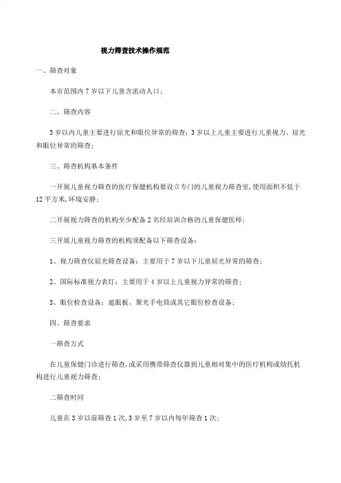 视力筛查技术操作规范