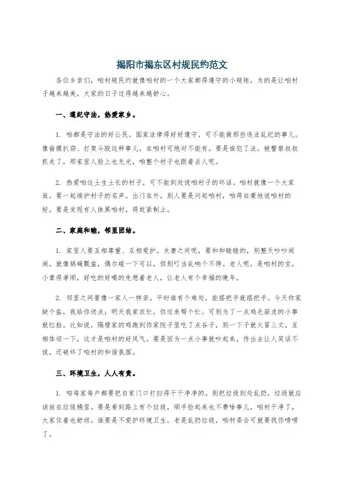 揭阳市揭东区村规民约范文