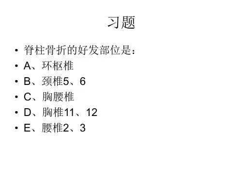 脊柱及脊髓损伤 PPT课件