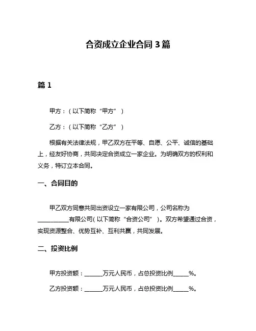 合资成立企业合同3篇
