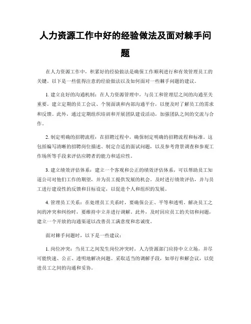 人力资源工作中好的经验做法及面对棘手问题