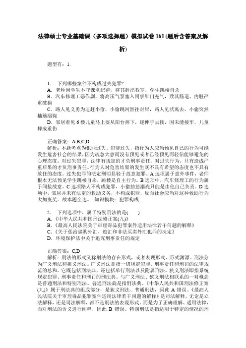 法律硕士专业基础课(多项选择题)模拟试卷161(题后含答案及解析)