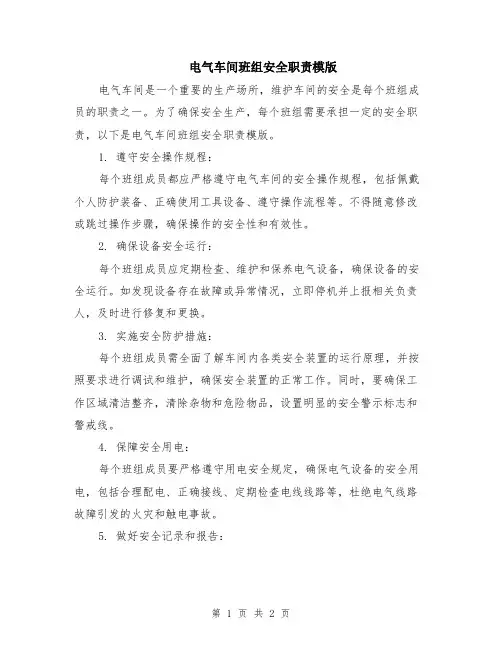 电气车间班组安全职责模版