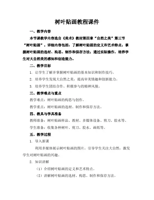树叶贴画教程课件
