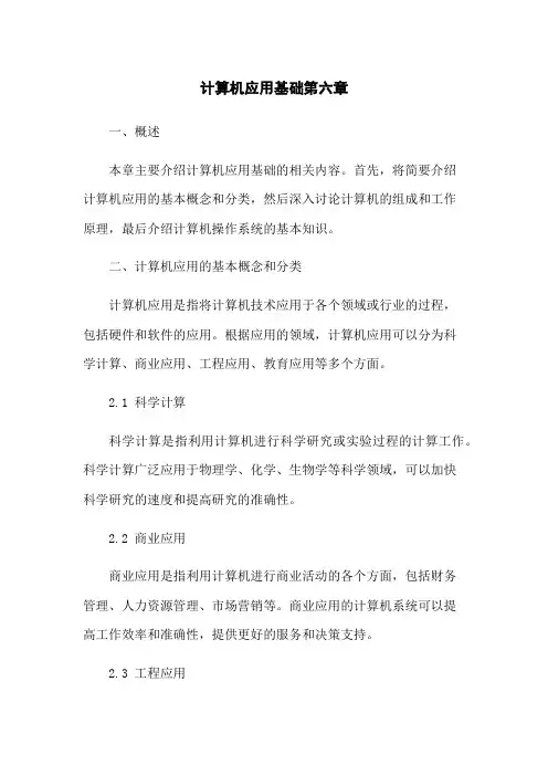 计算机应用基础第六章