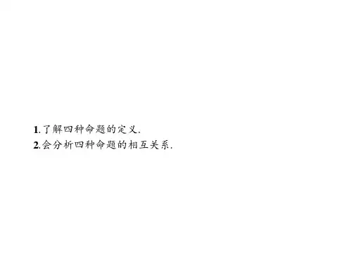 高中数学 同步教学 命题的四种形式