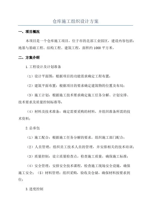 仓库施工组织设计方案