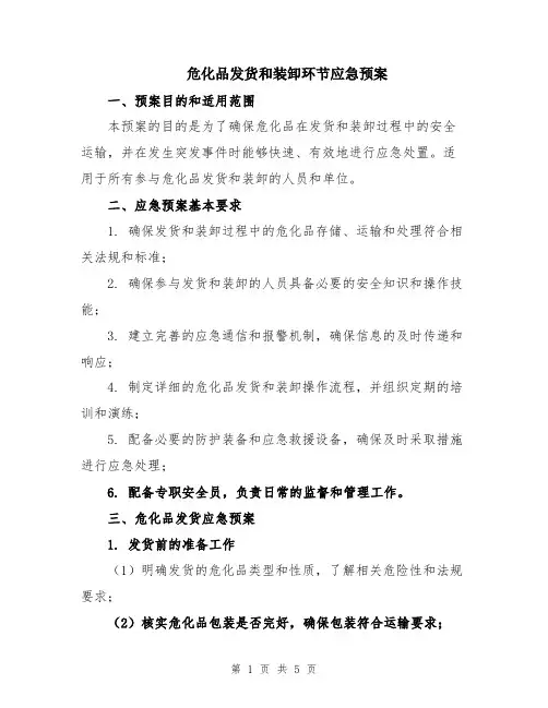 危化品发货和装卸环节应急预案