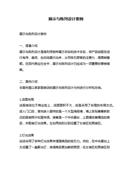 展示与陈列设计案例