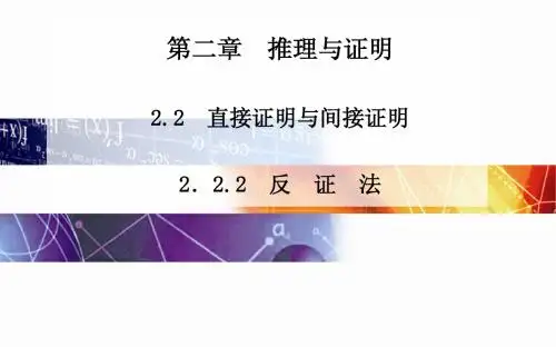 2014-2015学年高中数学(人教版选修1-2)课时训练第二章 2.2.2反 证 法